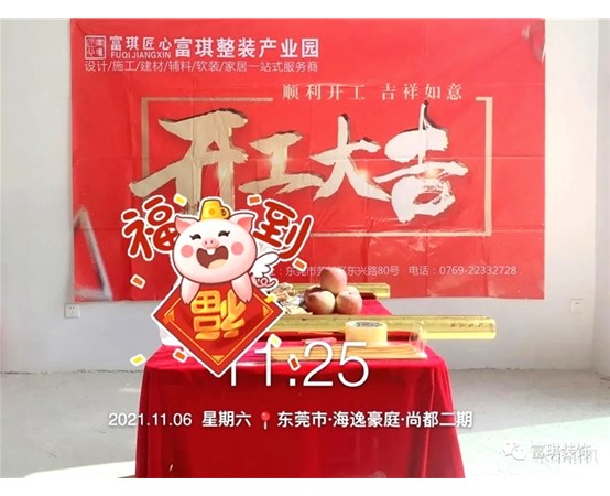 【富琪装饰】恭祝海逸豪庭陈总别墅开工大吉!