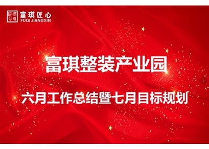 富琪整装产业园六月工作总结暨七月份目标规划